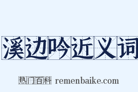溪边吟近义词是什么意思的图片